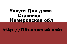 Услуги Для дома - Страница 2 . Кемеровская обл.